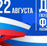 День Государственного флага Российской Федерации - Инспекция государственного строительного надзора