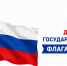 22 августа - День Государственного флага Российской Федерации - Комитет РТ по тарифам