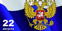 Уважаемые южноуральцы!

Поздравляю вас с Днем Государственного флага России! - Пластовский район