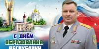 Поздравление нaчaльникa Главного управления Алексея Пaрхомовича с Днём Республики Коми! - МЧС Республики Коми
