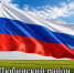 С Днём Государственного флага Российской Федерации! . - Любинский район