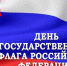 Поздравление начальника ОФСИН России по Карачаево-Черкесской Республике - ОФСИН по Карачаево-Черкесской Республике