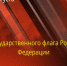 Поздравление начальника Управления Росгвардии по ХМАО-Югре с Днем Государственного флага Российской Федерации - Росгвардия