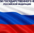 День Государственного флага Российской Федерации! - Комитет по конкурентной политике
