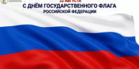 День Государственного флага Российской Федерации! - Комитет по конкурентной политике