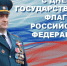 Поздравление начальника Главного управления МЧС России по Вологодской области Николая Шнайдера с Днём государственного флага Российской Федерации - МЧС Вологодской области