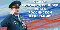 Поздравление начальника Главного управления МЧС России по Вологодской области Николая Шнайдера с Днём государственного флага Российской Федерации - МЧС Вологодской области