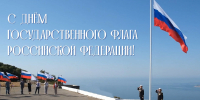 Андрей Кравченко поздравил новороссийцев с Днем Государственного флага Российской Федерации - Город-герой Новороcсийск
