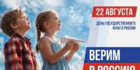 22 августа – День Государственного флага Российской Федерации. - Старооскольский городской округ
