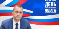 Поздравление губернатора Саратовской области Романа Бусаргина с Днём Государственного флага РФ - Балаковские вести