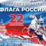 22 августа - День Государственного флага Российской Федерации - Министерство природных ресурсов и охраны окружающей среды