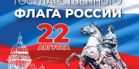 22 августа - День Государственного флага Российской Федерации - Министерство природных ресурсов и охраны окружающей среды