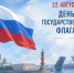 22 августа – День Государственного флага - Федерация хоккея