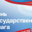 Ректор ГУАП поздравляет с Днем государственного флага Российской Федерации - ГУАП