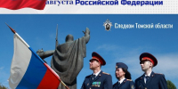 Поздравление исполняющего обязанности руководителя следственного управления СК России по Томской области Святослава Вячеславовича Горячева с Днем Государственного флага Российской Федерации - Следственный комитет