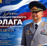 Поздравление Алексея Клушина с Днём Государственного флага Российской Федерации - МЧС