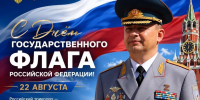 Поздравление Алексея Клушина с Днём Государственного флага Российской Федерации - МЧС