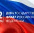День Государственного флага Российской Федерации! - Государственный Совет-Хасэ РА