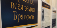 В воронежском заповеднике открылась выставка «Археолог всея земли Брянской» - Брянская Учительская газета
