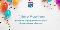 С Днём Рождения! - Комитет государственного заказа