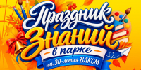 В парке имени 30-летия ВЛКСМ пройдет «Праздник знаний». - Администрация города