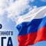22 августа – День Государственного флага Российской Федерации - Тетюшский район