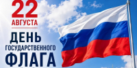 22 августа – День Государственного флага Российской Федерации - Тетюшский район