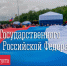 22 августа — День Государственного флага Российской Федерации - Город Мурманск