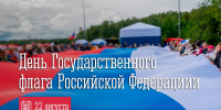 22 августа — День Государственного флага Российской Федерации - Город Мурманск