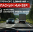 Госавтоинспекция г. Кирово-Чепецка обращает особое внимание на одно из самых грубых и опасных нарушений ПДД – выезд в нарушение Правил на полосу, предназначенную для встречного движения - ОМВД "Кирово-Чепецкий" 