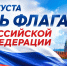 Сотрудники Главного управления МЧС России по Запорожской области поздравляют с Днeм Гoсударственного флага Российской Федерации - МЧС России