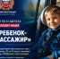 РЕБЁНОК-ПАССАЖИР: на территории края стартует профилактическая акция - Газета Советское Причулымье