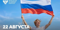 День Государственного флага Российской Федерации - Комитет образования ЕАО