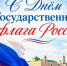 Поздравление главы Цунтинского района с Днём Государственного флага Российской Федерации - Цунтинский район