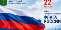 22 августа - День Государственного флага Российской Федерации. - Администрация района