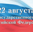 С Днём Государственного флага Российской Федерации! - МФЦ