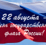 Примите поздравления с Днем Государственного флага Российской Федерации! - Газета Новороссийский рабочий