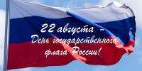 Примите поздравления с Днем Государственного флага Российской Федерации! - Газета Новороссийский рабочий