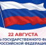 С Днём Государственного флага Российской Федерации! - СГМУ