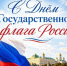 С днем Государственного флага России. - Куменский район