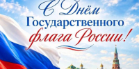 С днем Государственного флага России. - Куменский район