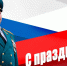 Поздравление начальника Главного управления МЧС России по Югре с Днем флага Российской Федерации - МЧС
