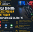 Куда звонить в экстренной ситуации в Херсонской области? - Представительство Херсонской области в Республике Крым