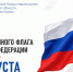 С Днём Государственного флага Российской Федерации! - Представительство Херсонской области в Республике Крым