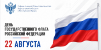 С Днём Государственного флага Российской Федерации! - Представительство Херсонской области в Республике Крым