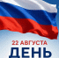 В Правительстве Дагестана поздравили с Днём российского флага - Дагестанская правда