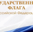 Вениамин Кондратьев поздравил жителей Кубани с Днем Государственного флага России - Газета Краснодарские известия
