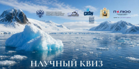 Проверь свои знания об Арктике: стартует научный онлайн-квиз - САФУ имени М.В. Ломоносова