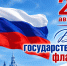 Поздравление Главы Луганска с Днем государственного флага России - Город Луганск