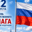 22 августа - День  Государственного флага Российской Федерации - ГУ МЧС России по г. Москве